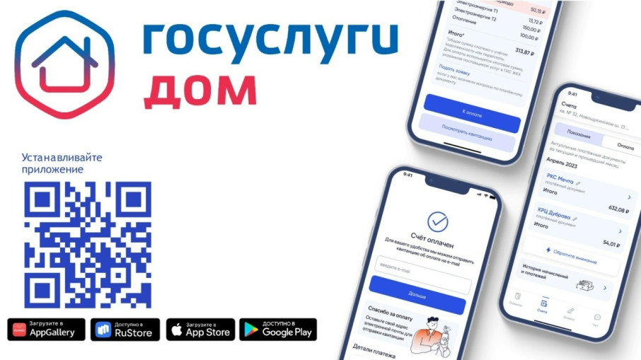 "Госуслуги. Дом".